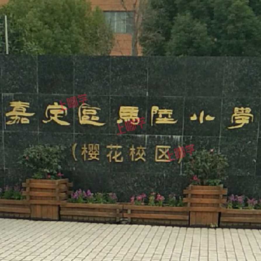 马陆小学：把每个孩子培养成6好"小精灵"相关资料 2