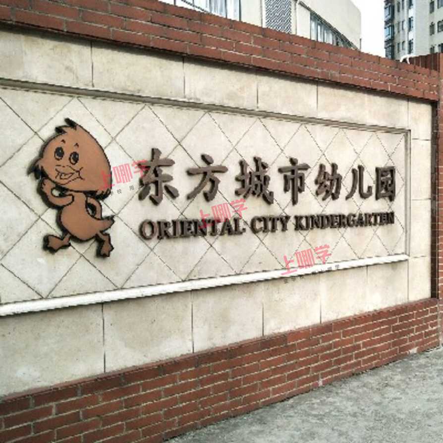 上海市浦东新区东方城市幼儿园2021学年第二学期幼儿园转学管理服务告示相关资料
