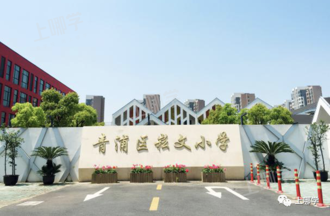 怒赞！上海这个片区引复旦直系新校入驻，凭一己之力带飞整个片区！囊括全区热门幼小初高！相关资料 9