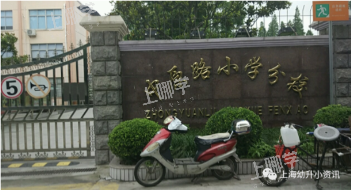 公办强、民办热！上海这个区今年民办小学全部超额！超多逆袭公办，资源分布重新洗牌！相关资料 48