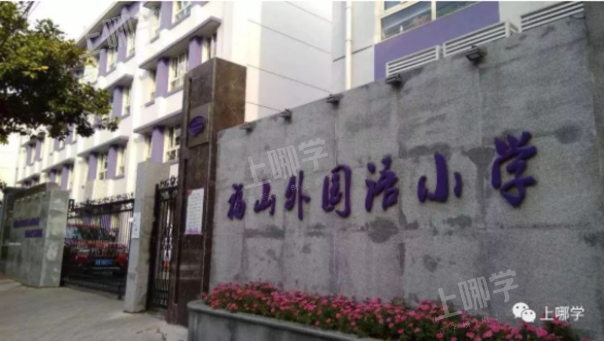 慕了！上海这个片区老牌优质校扎堆，集聚明珠、福外、建平、交中！幼小初高全覆盖，怎么选都不会错！相关资料 7