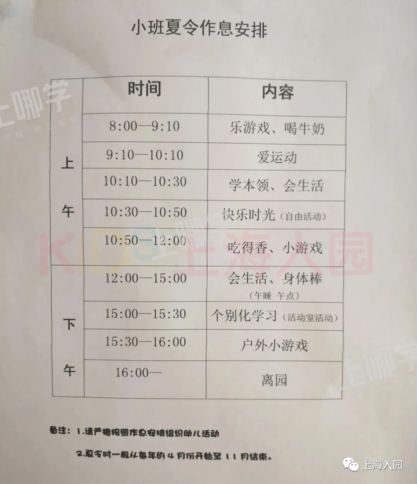 8点到园、17点离园！上海多所幼儿园课程安排表曝光，小班入园作息时间参考！做好这几点帮助孩子尽快适应！相关资料 28