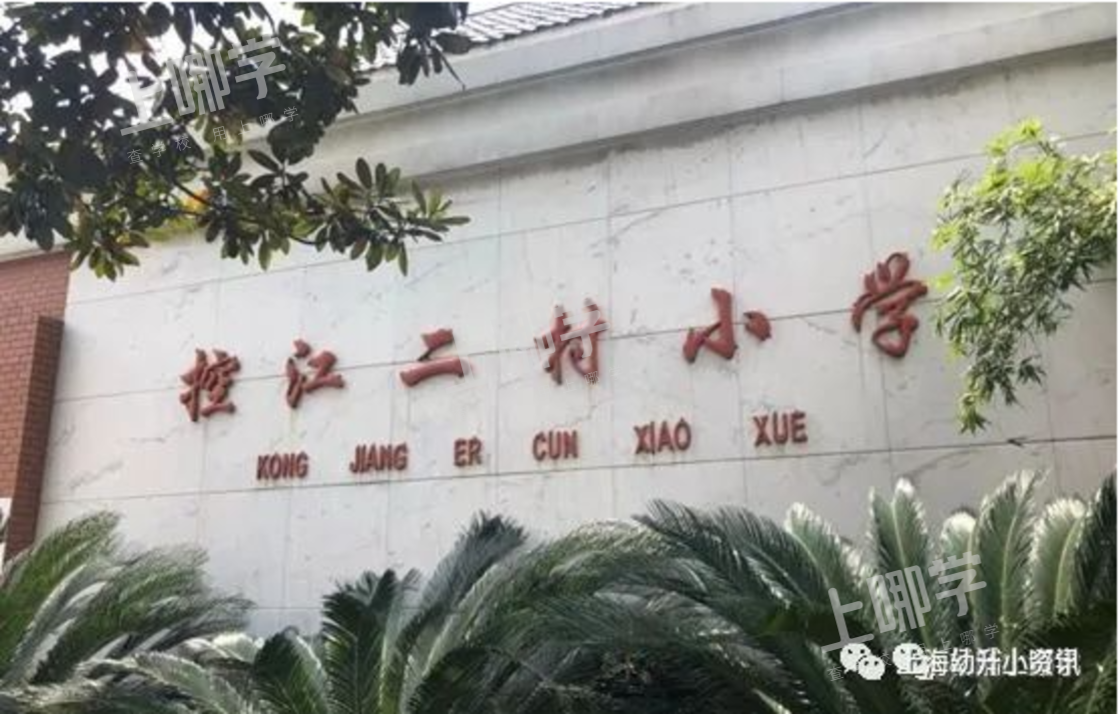 公办强、民办热！上海这个区今年民办小学全部超额！超多逆袭公办，资源分布重新洗牌！相关资料 10