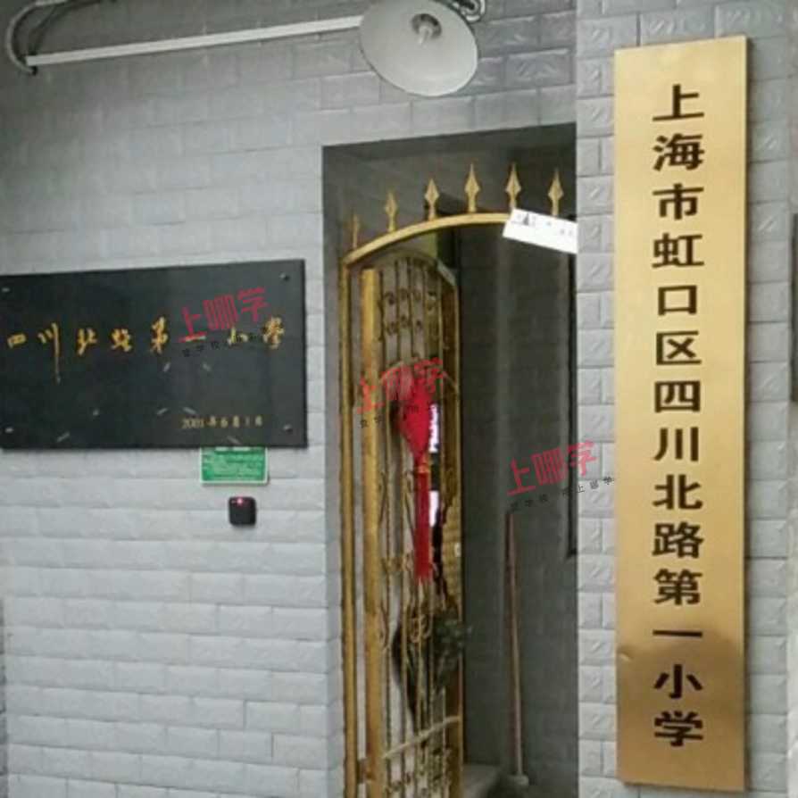 文章2021上海虹口区四川北路第一小学招生信息