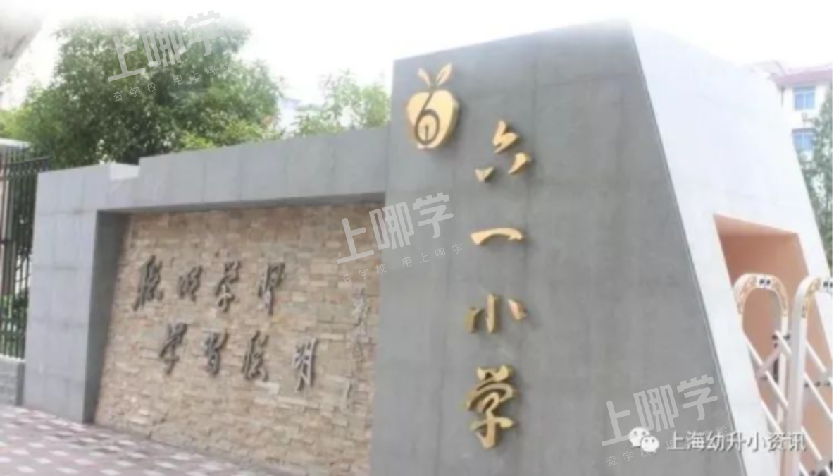 公办强、民办热！上海这个区今年民办小学全部超额！超多逆袭公办，资源分布重新洗牌！相关资料 19