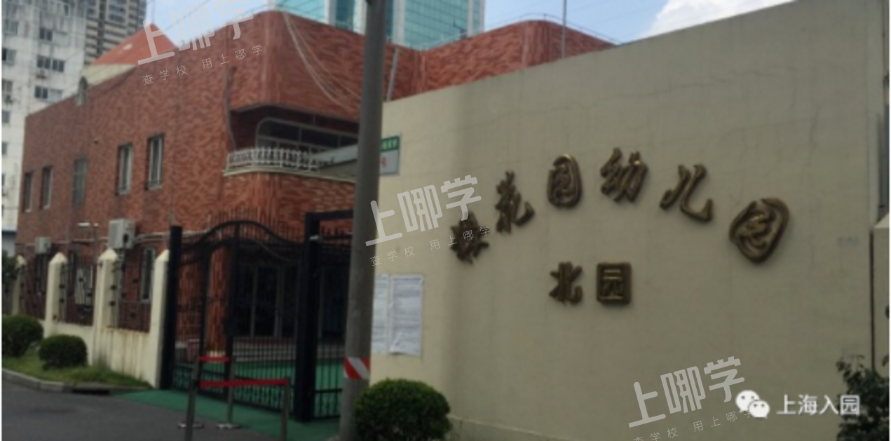 上海这28所优质幼儿园去年录取条件超宽松！其中6所非沪籍无房也能进！还有一级园、示范园！！相关资料 27