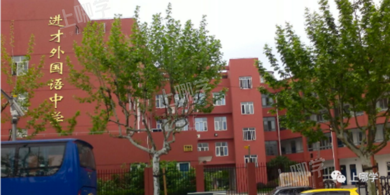 慕了！上海这个片区老牌优质校扎堆，集聚明珠、福外、建平、交中！幼小初高全覆盖，怎么选都不会错！相关资料 14