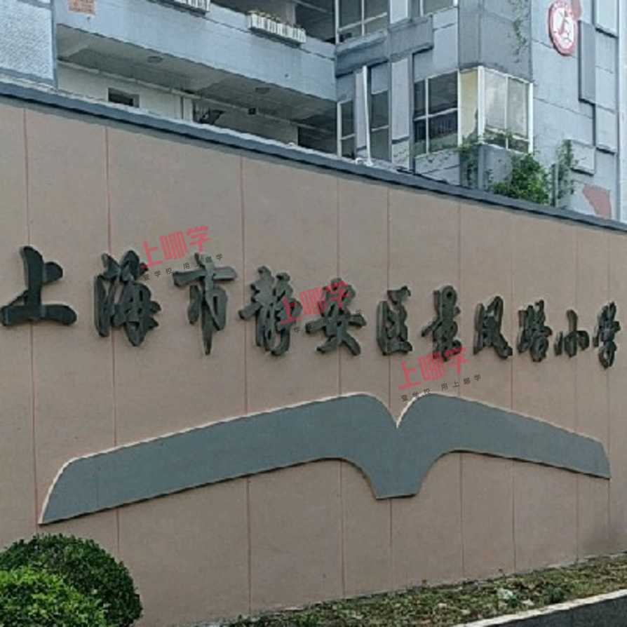上海市静安区景凤路小学2021年秋季招生简章相关资料 5