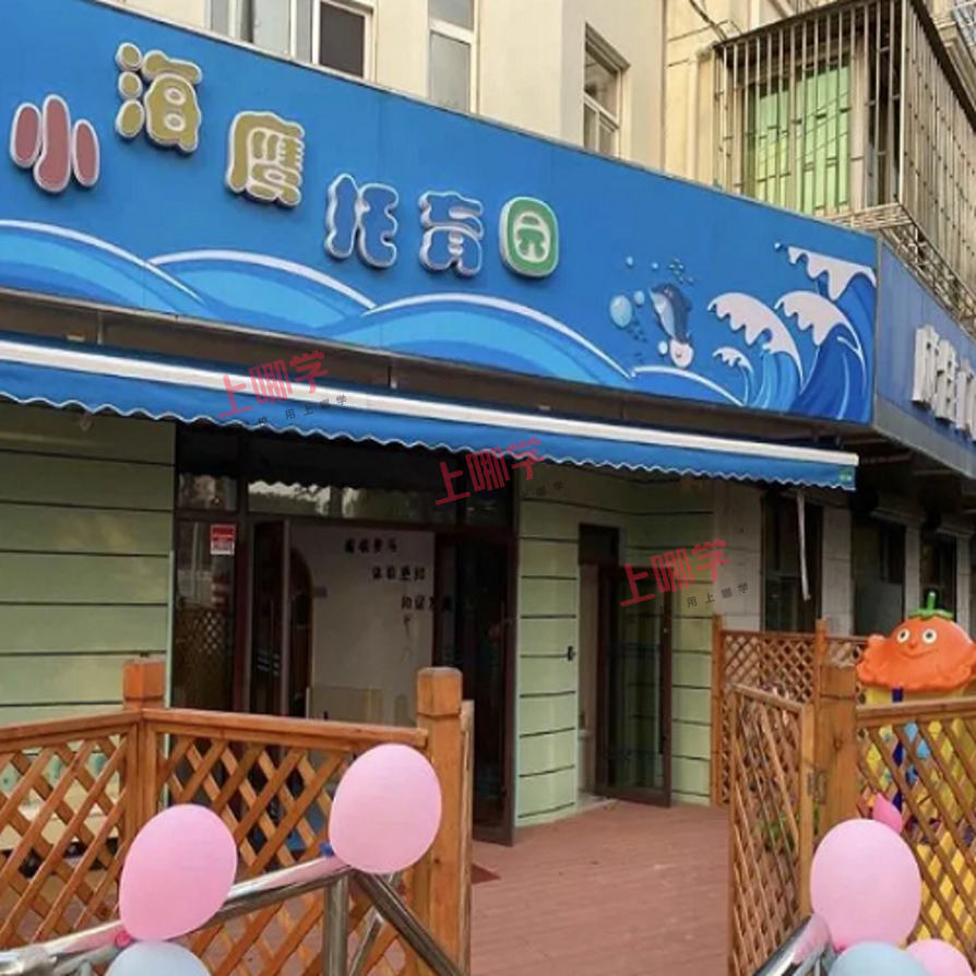 浦东小海鹰托育园2022年招生简章发布！招2~3岁幼儿，普惠托育园3000元/月！相关资料 25