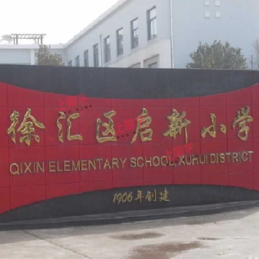上海市徐汇区启新小学丨录取宽松！上海这所小学对口区内好初中！家长分县，人户一致就能进！相关资料