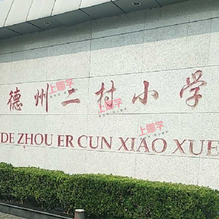 德州二村小学2021年秋季招生简章相关资料