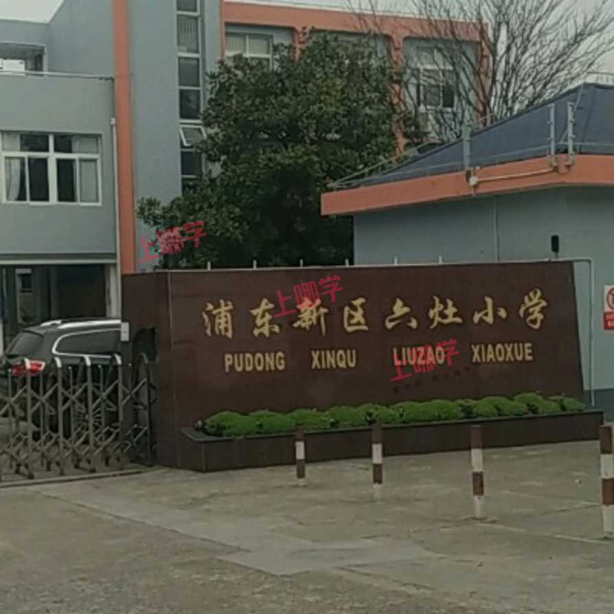 六灶小学2021年秋季招生简章相关资料