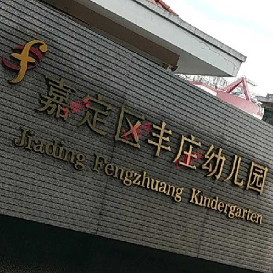 2021年上海市嘉定区丰庄幼儿园 招生简章相关资料 7