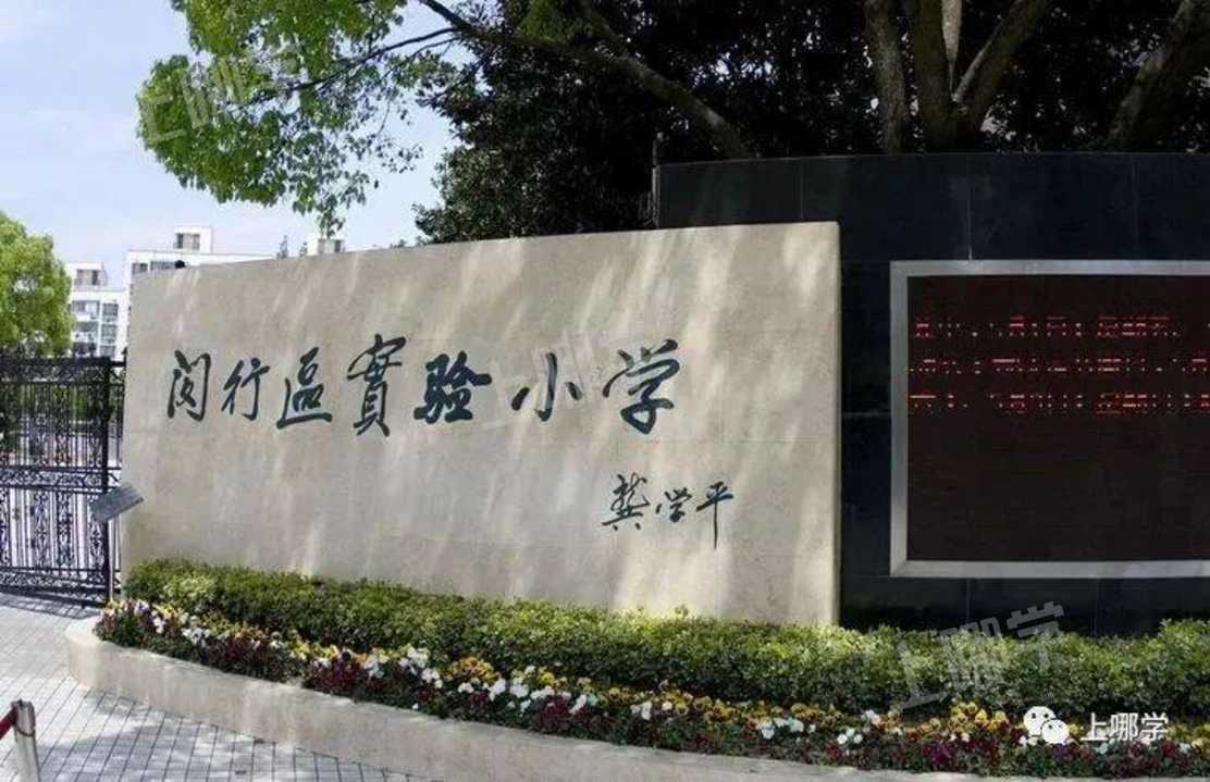 曾名莘庄镇小学,上海县实验小学等,1993年更名为闵行区实验小学