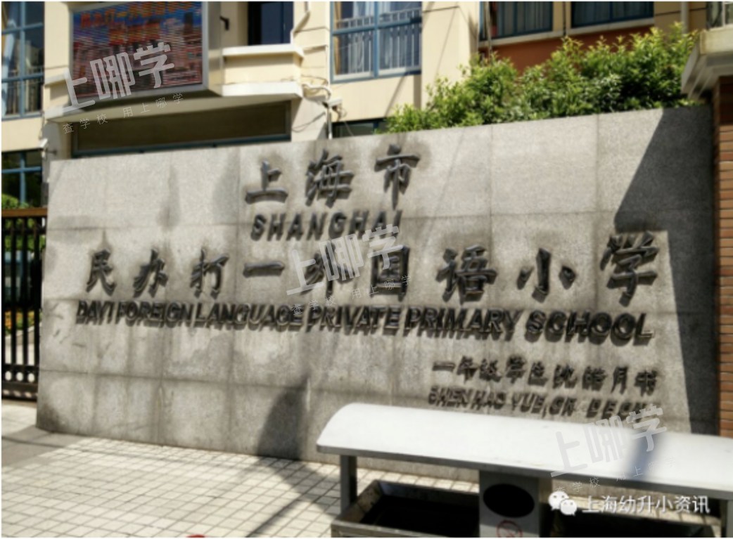 公办强、民办热！上海这个区今年民办小学全部超额！超多逆袭公办，资源分布重新洗牌！相关资料 4