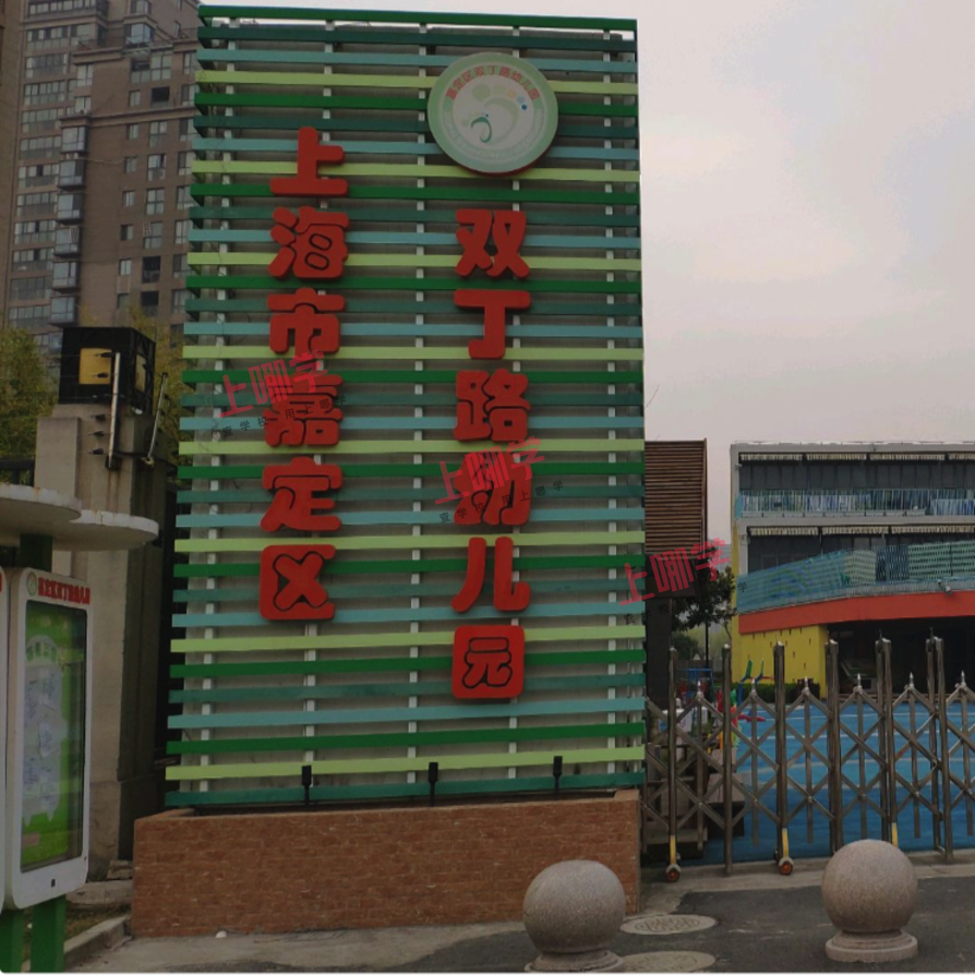 上海市嘉定区双丁路幼儿园2022年招生简章！相关资料