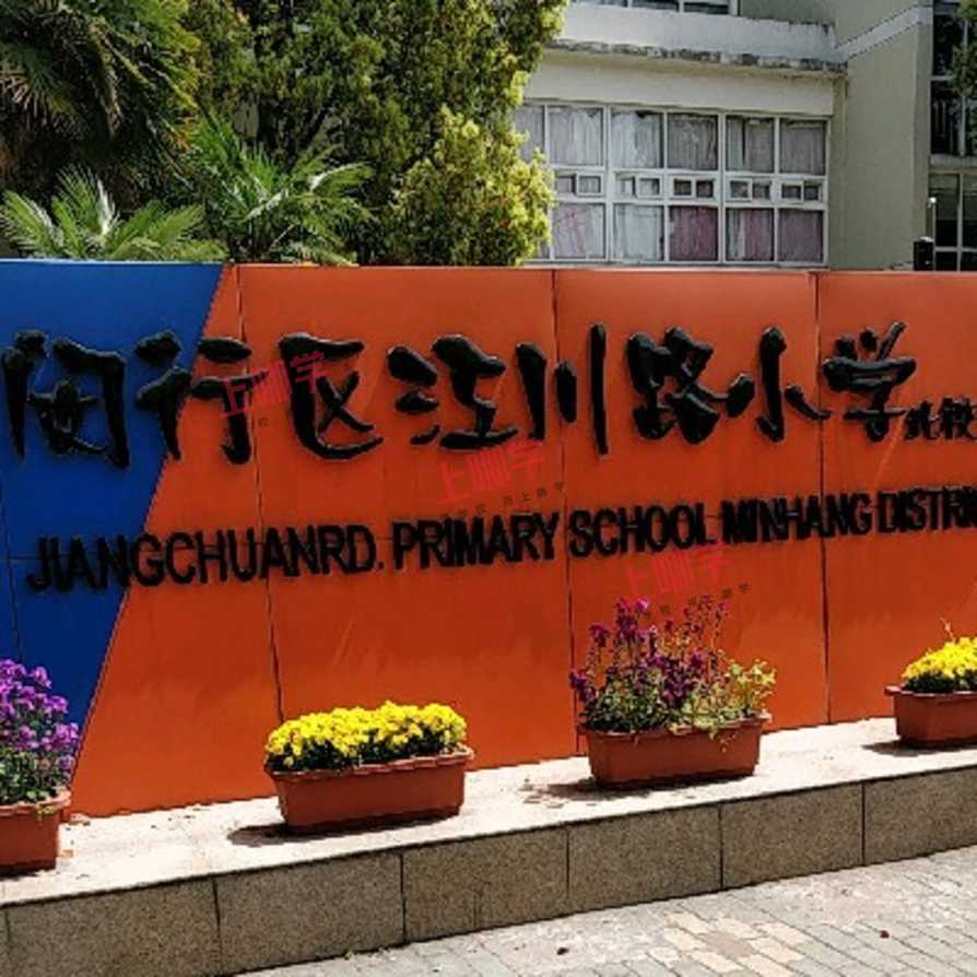 上海市闵行区江川路小学北校区2021年秋季招生简章相关资料 18