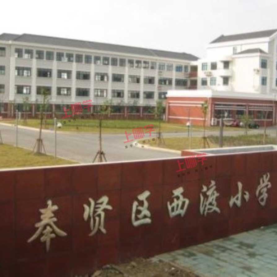西渡学校2021年秋季招生简章相关资料