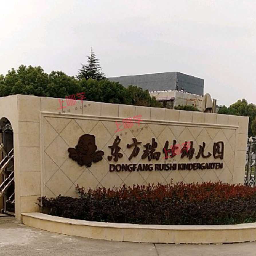 东方瑞仕幼儿园｜“云端”守望润童心，多彩课程助成长！相关资料