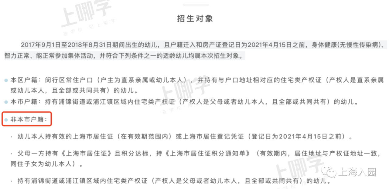 非沪籍也能报示范园了！2021上海部分示范园不限户籍，全部摇号招生！可能有房产要求！相关资料 8