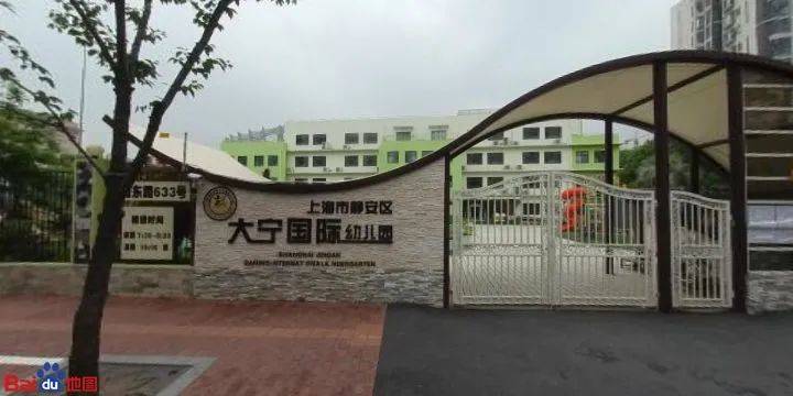 大宁国际幼儿园丨连续2年学位超额！上海这所公办示范园性价比高！户籍要求很严格！相关资料 3