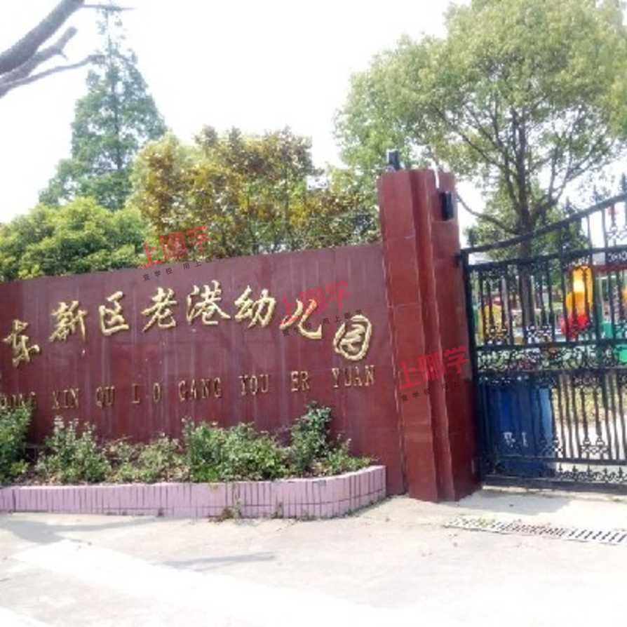 上海市浦东新区老港幼儿园2021学年第二学期转学管理服务告示相关资料