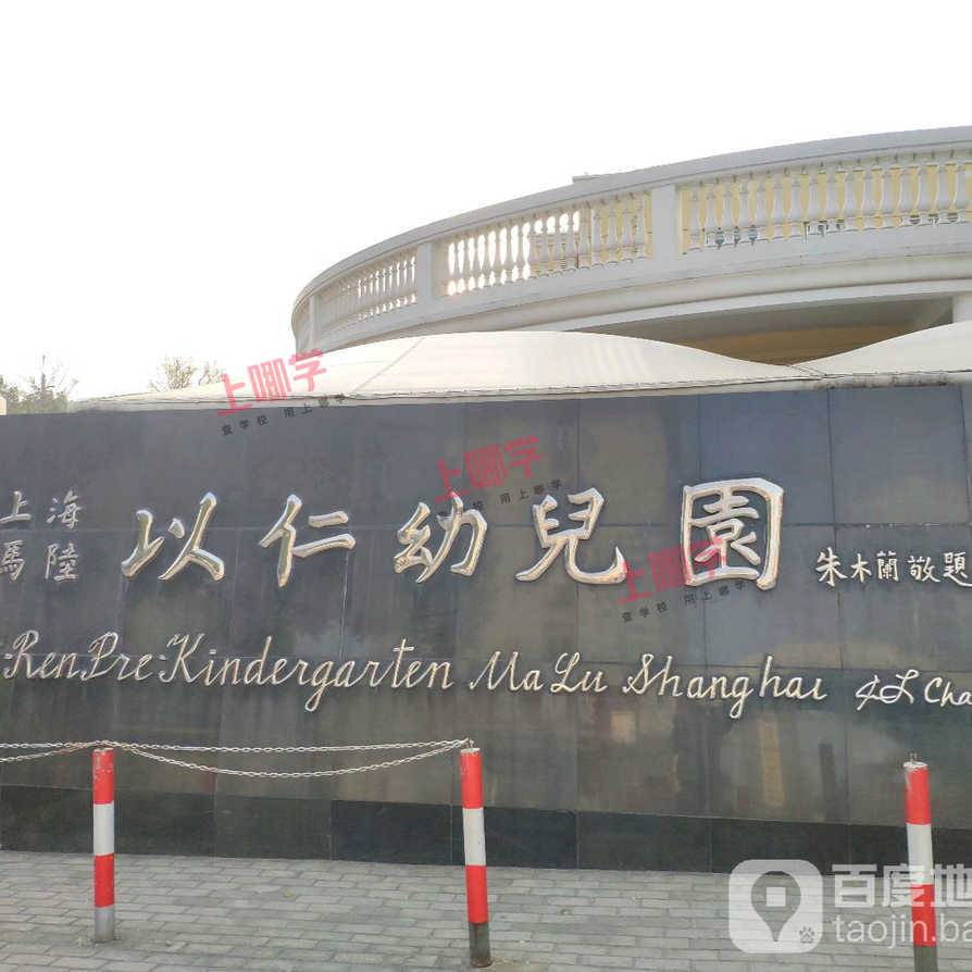 上海市嘉定区马陆以仁幼儿园2022年招生简章！相关资料