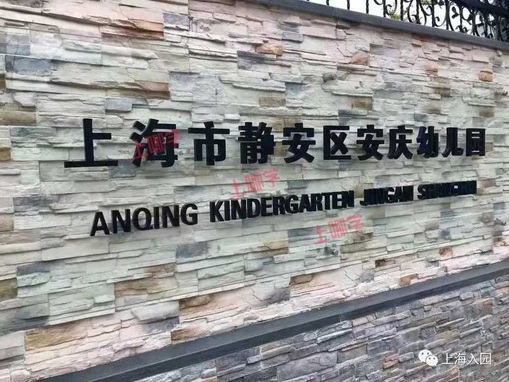 招生特别严！上海9所“超严地段招生”幼儿园盘点！部分入户不满2年直接被统筹！多区还有房产要求！相关资料 5