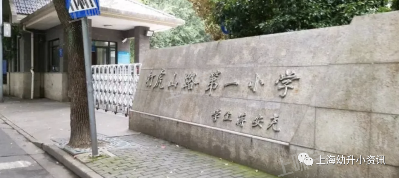 入户4年被统筹！2021上海这所热门公办小学提前超额预警！招生排序超严格，报出生才第一档！相关资料