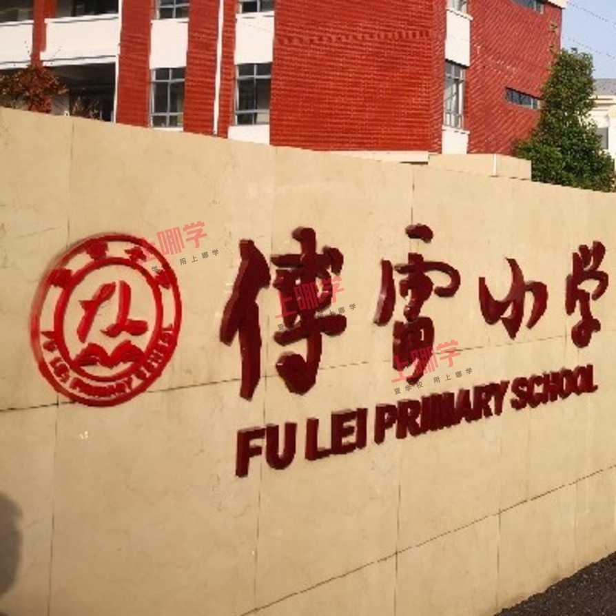 上海市优质小学资源--浦东新区傅雷小学 ！附2021年招生简章！相关资料