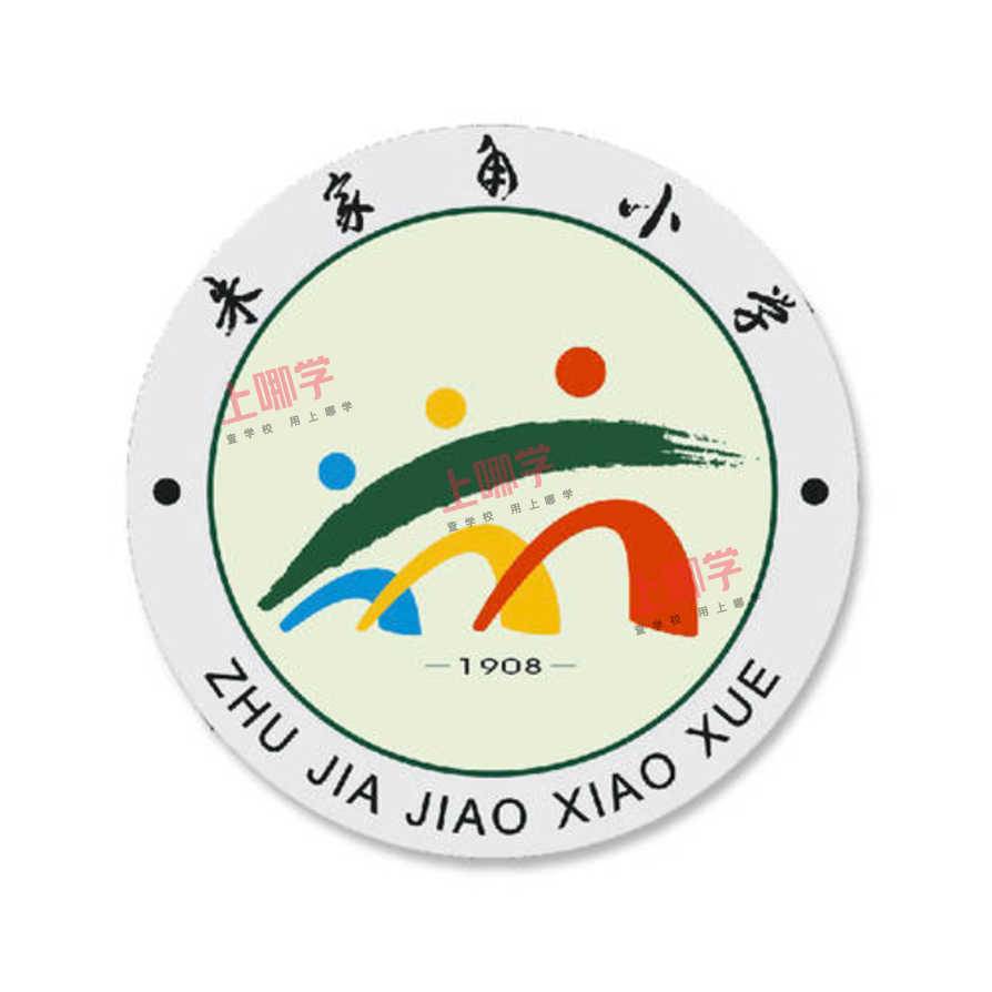 朱家角小学: 百年老校, 把课堂融入古镇!相关资料 3