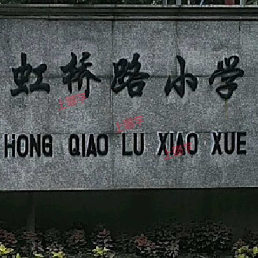 上海市徐汇区虹桥路小学2022年招生简章！相关资料
