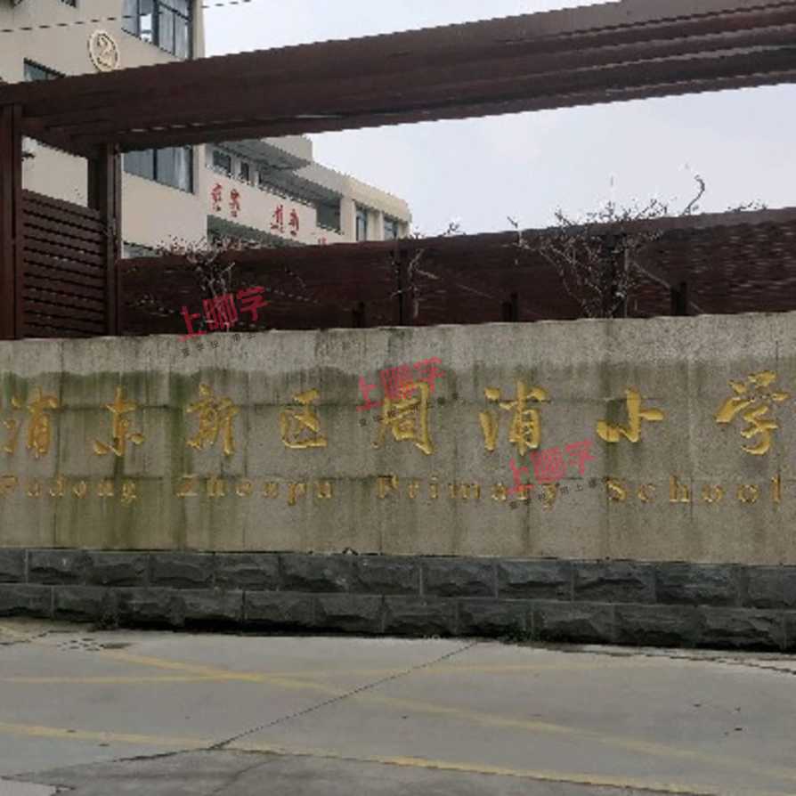 周浦小学2021年秋季招生简章相关资料 3