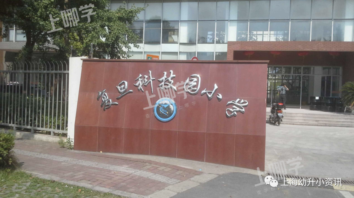 复旦科技园小学丨报出生优先！上海这所黑马小学对口初中超好！去年入户2个月就能进！相关资料