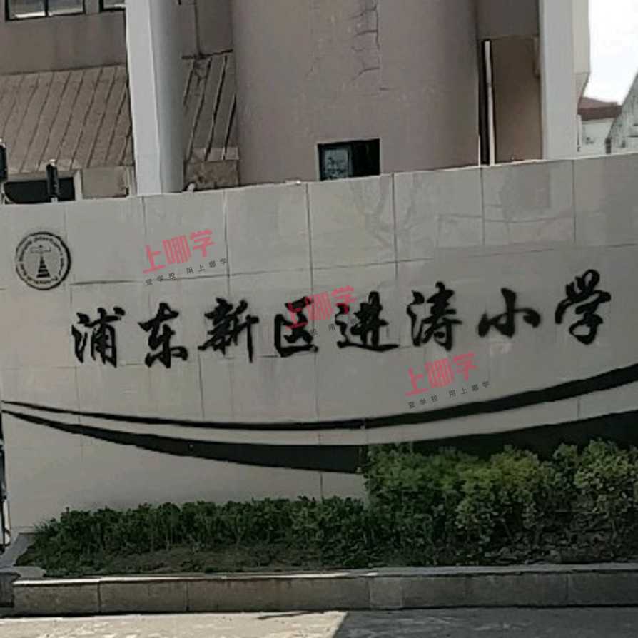 进涛小学2021年秋季招生简章相关资料 3