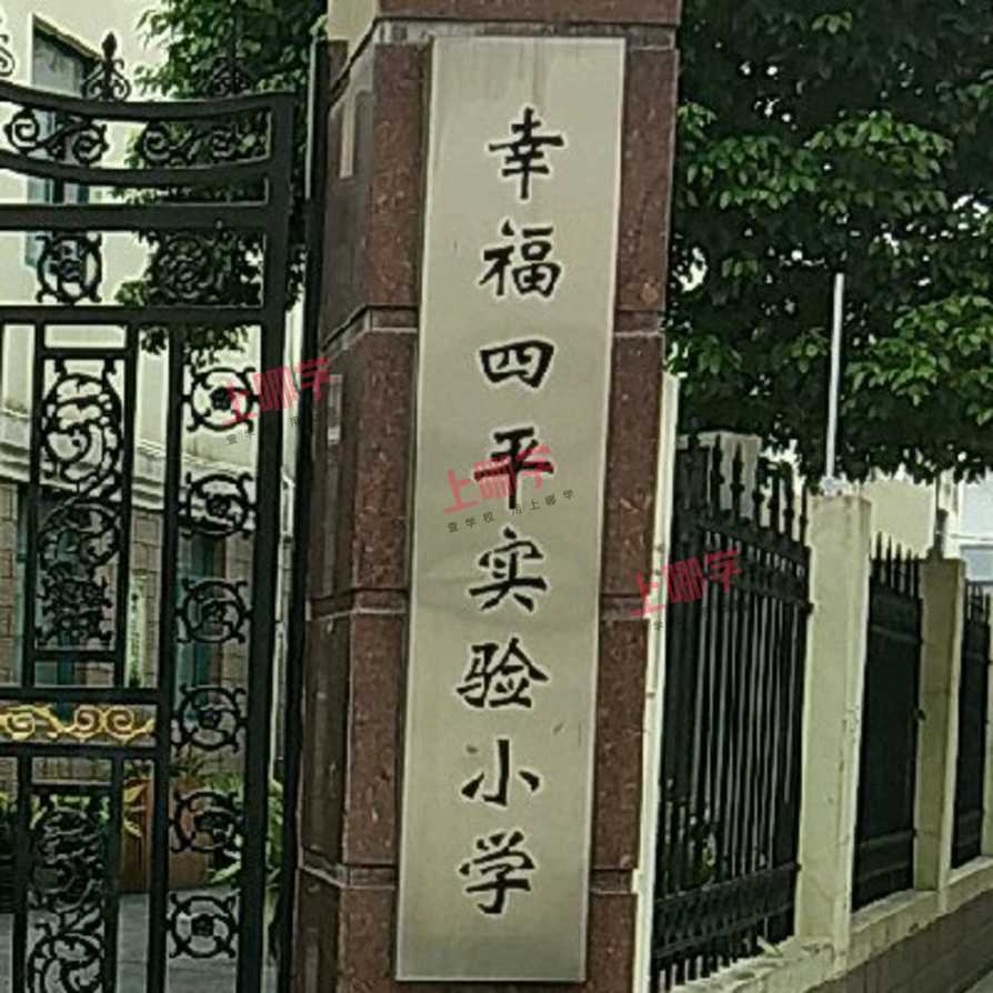 幸福四平实验小学: 随处寻找教育的"幸福密码"相关资料