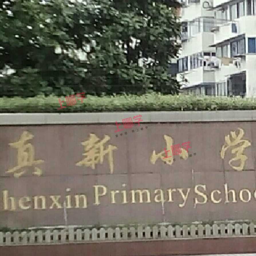 上海优质小学资源--嘉定区真新小学！附2021年招生简章！相关资料