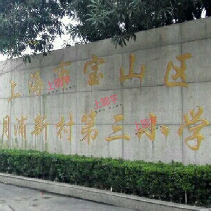 宝山区月浦新村第三小学2021年秋季招生简章相关资料 2