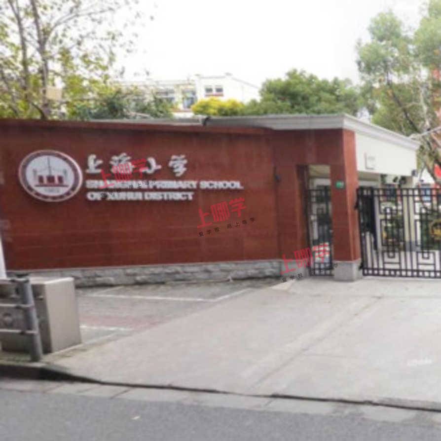 上海市徐汇区上海小学2022年招生简章！相关资料