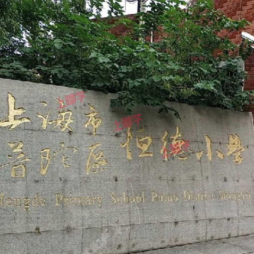 恒德小学2021年秋季招生简章相关资料 10
