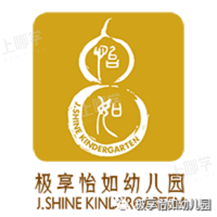 2021上海宝山区极享怡如幼儿园招生简章相关资料
