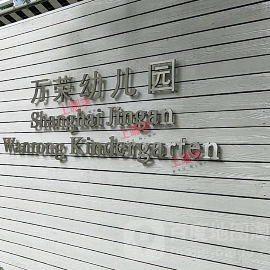 上海市静安区万荣幼儿园2022年招生简章！相关资料