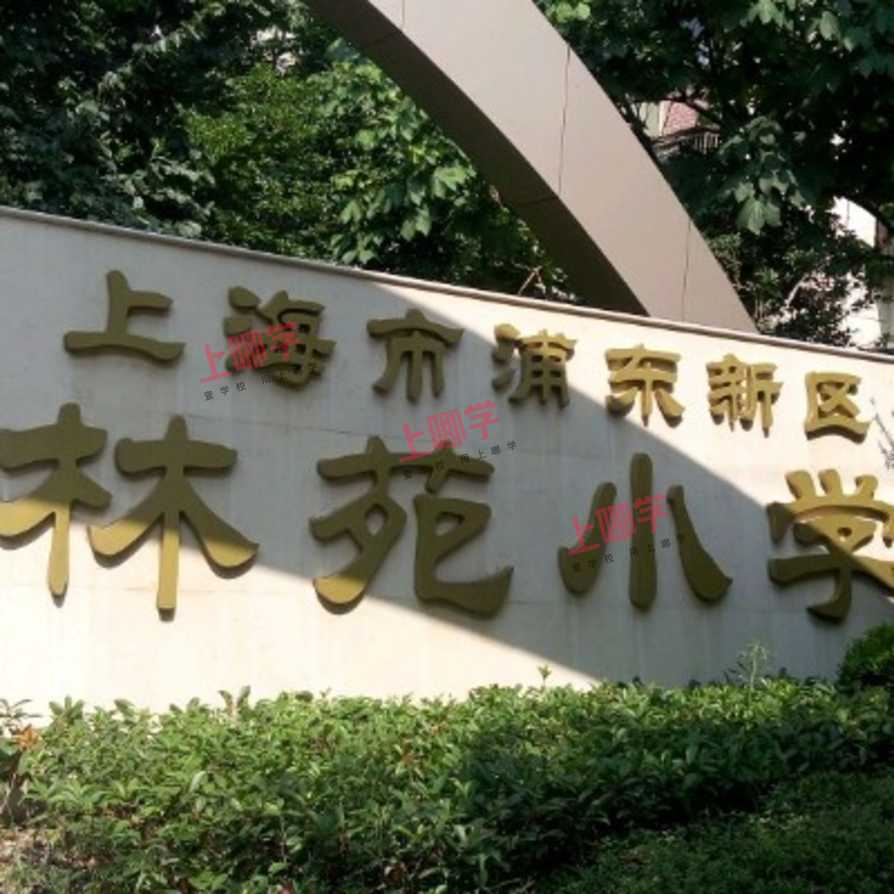 林苑小学2021年秋季招生简章相关资料 3