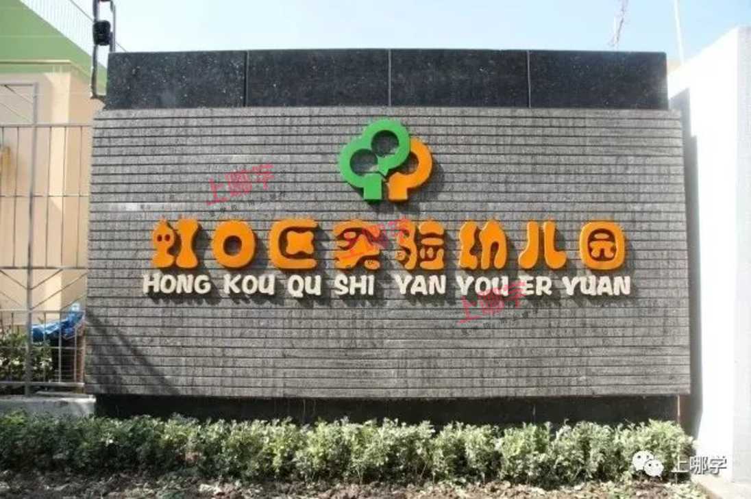 上海这个区示范园资源全区可享！小、初教育资源非常均衡！还有神仙学校加持～相关资料 5