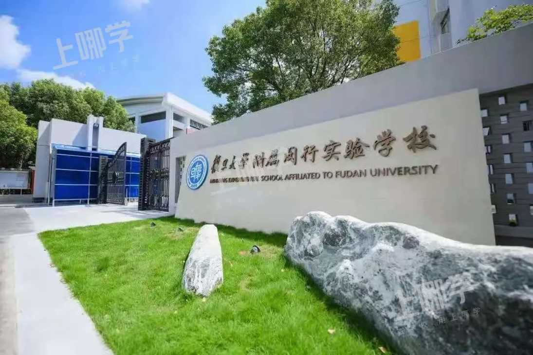 复旦再添猛将！上海这所新建九年一贯制学校，今年人户一致明确统筹27人！相关资料 2