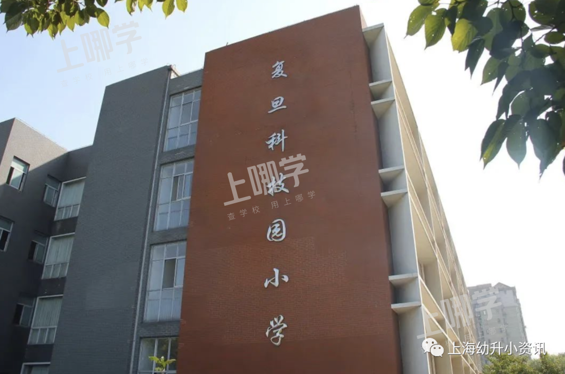 复旦科技园小学丨报出生优先！上海这所黑马小学对口初中超好！去年入户2个月就能进！相关资料 5
