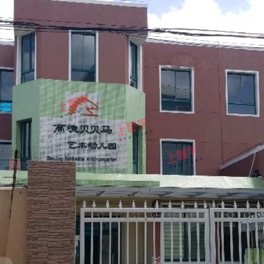 上海宝山区高境贝贝马艺术幼儿园开始招生啦！！！相关资料 106