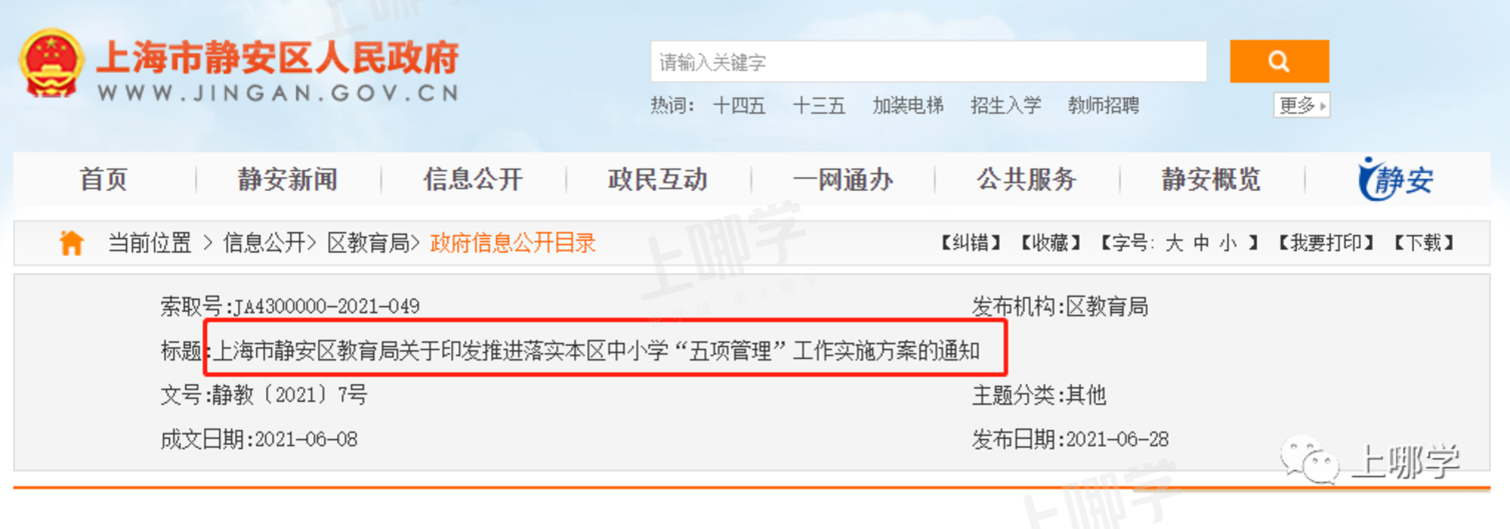 官宣！上海各区教育局发布最新通知！涉及中小学每天1节体育课、午休时间落实！事关16区中小学五项安排！相关资料 14