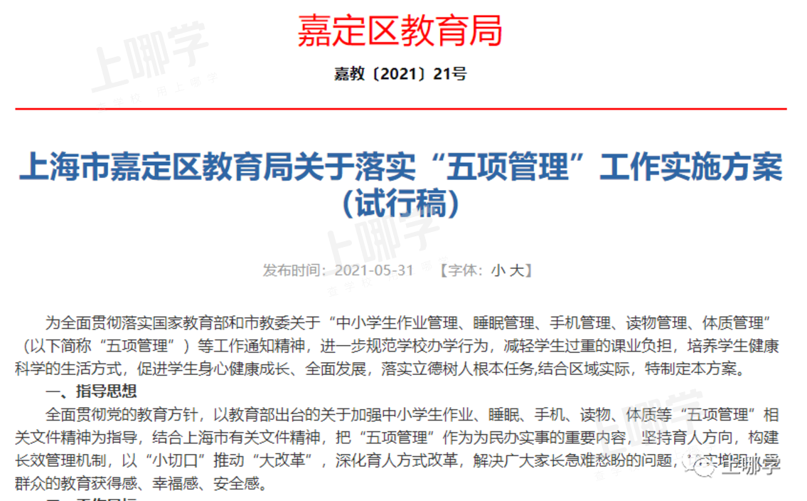 官宣！上海各区教育局发布最新通知！涉及中小学每天1节体育课、午休时间落实！事关16区中小学五项安排！相关资料 29