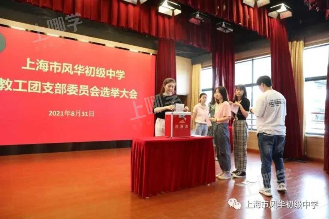 上海市风华初级中学教工团支部委员会换届选举大会上海市静安区风华